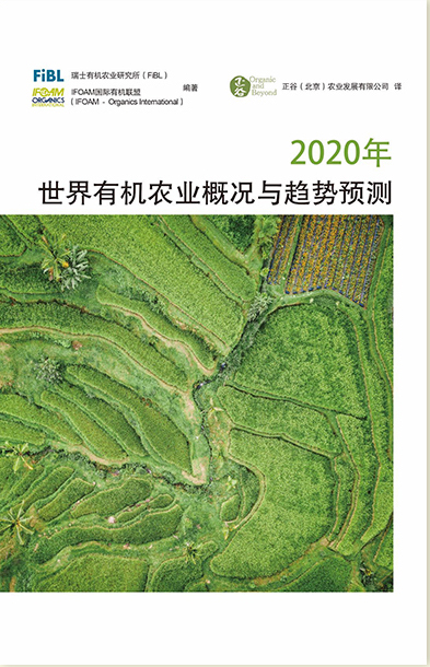 2020年世界有机农业概况与趋势预测
