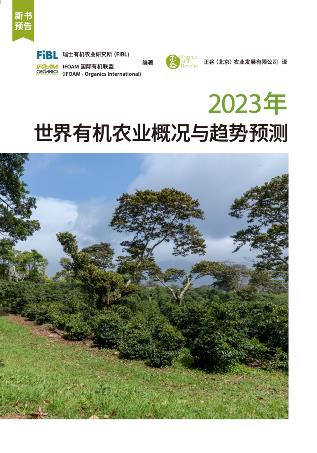 2023年世界有机农业概况与趋势预测
